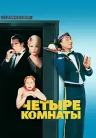  Четыре комнаты смотреть онлайн (1995) 